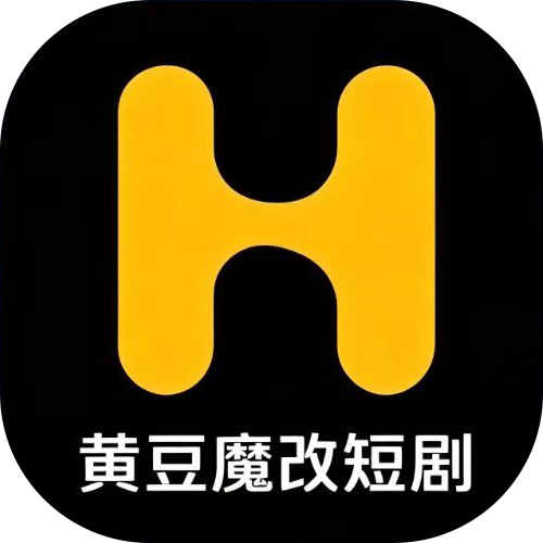 黄豆魔改短剧正版